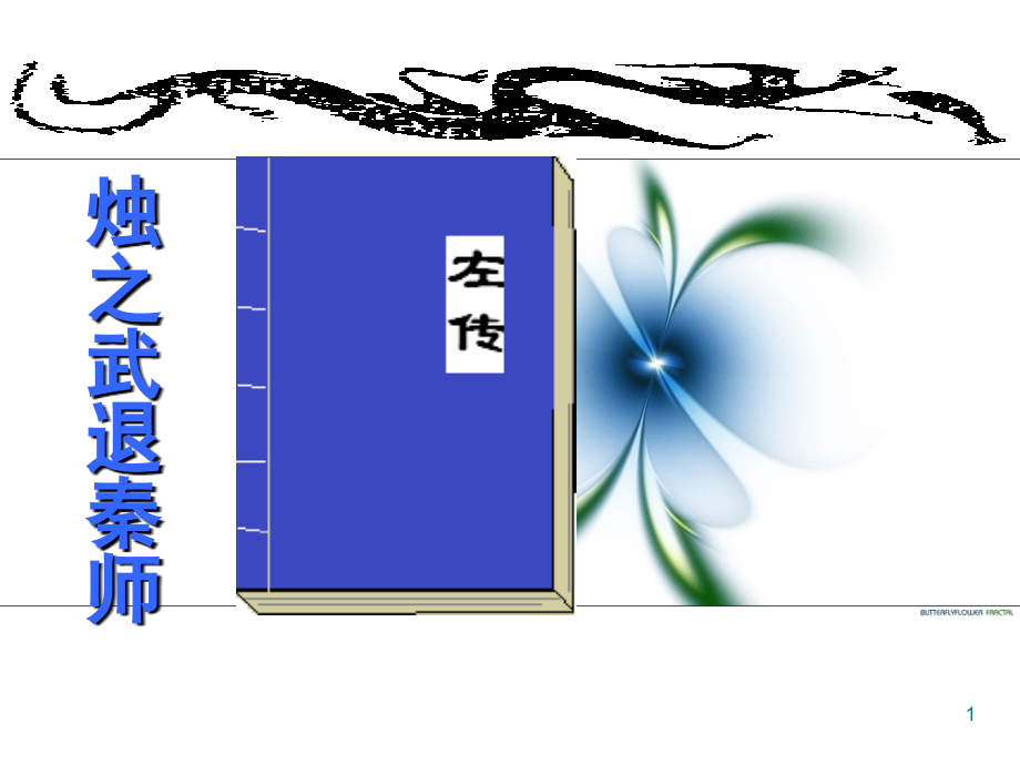 烛之武退秦师(课堂PPT).ppt_第1页