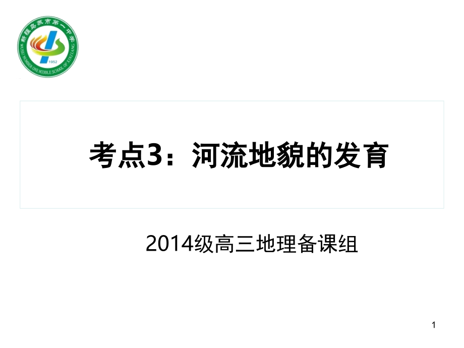 河流地貌的发育(课堂PPT).ppt_第1页