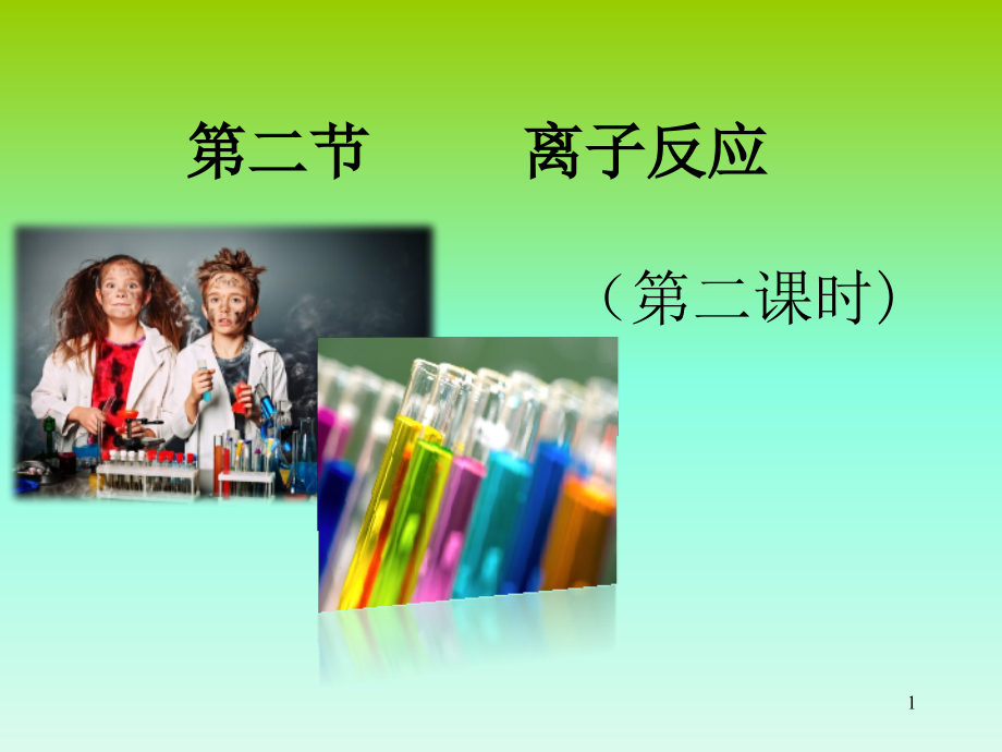 离子反应说课.ppt_第1页