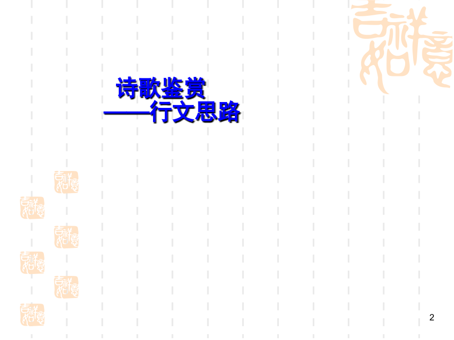 诗歌鉴赏之行文思路简洁实用(课堂PPT).ppt_第2页