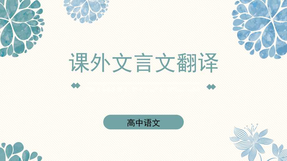 课外文言文翻译(新).ppt_第2页