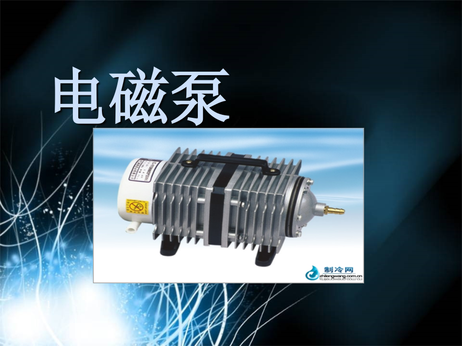电磁泵工作原理课件.ppt_第1页