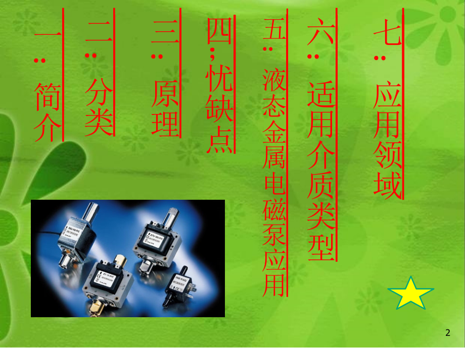 电磁泵工作原理课件.ppt_第2页