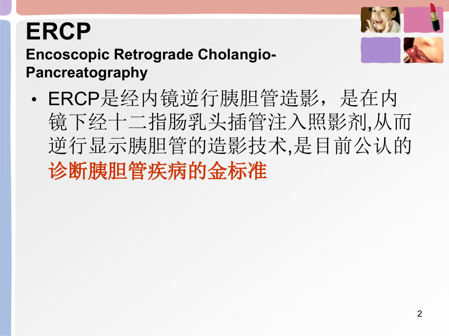 消化内镜下治疗技术简介课件.ppt_第2页