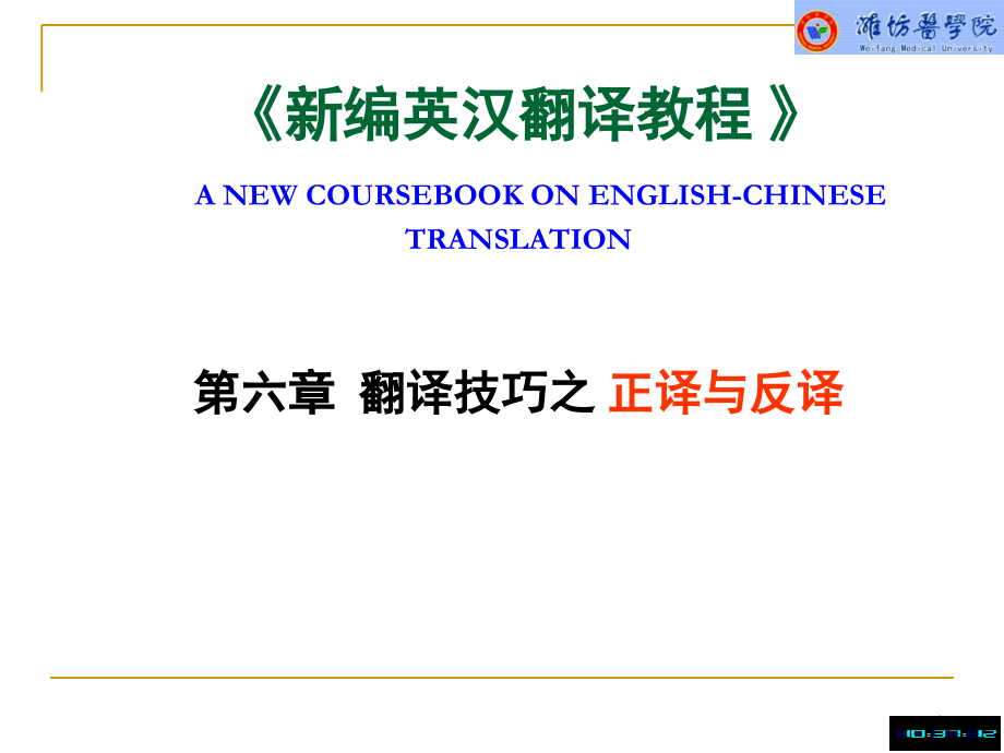 翻译技巧之正译与反译(课堂PPT).ppt_第1页