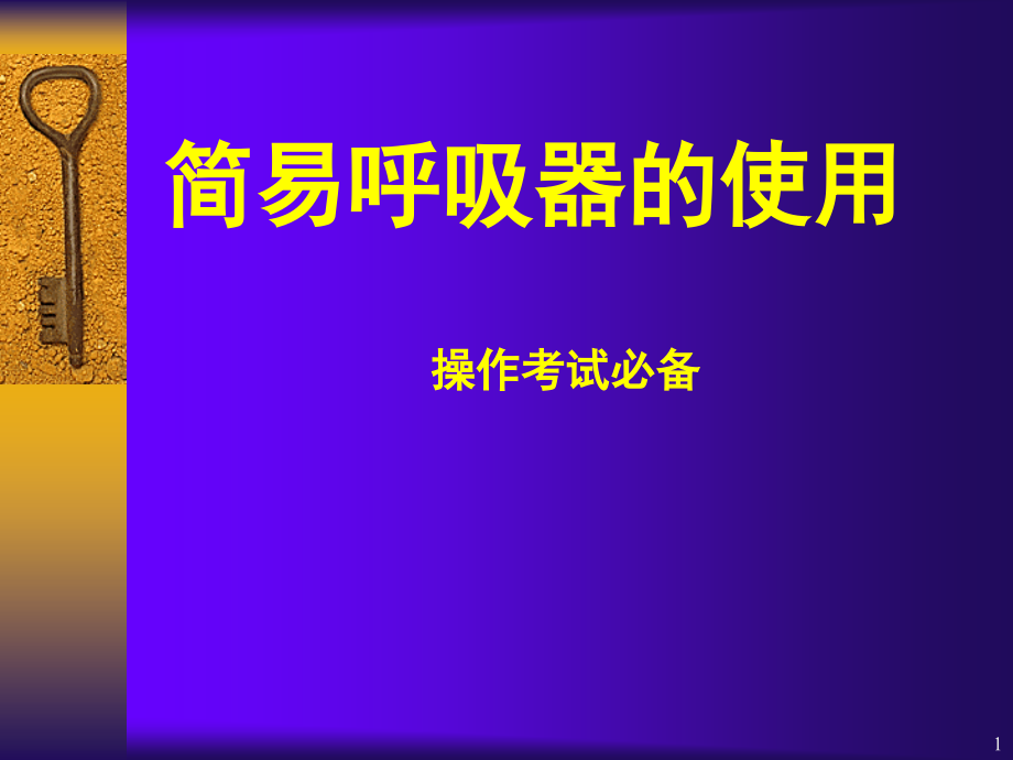简易呼吸机的使用课件.ppt_第1页