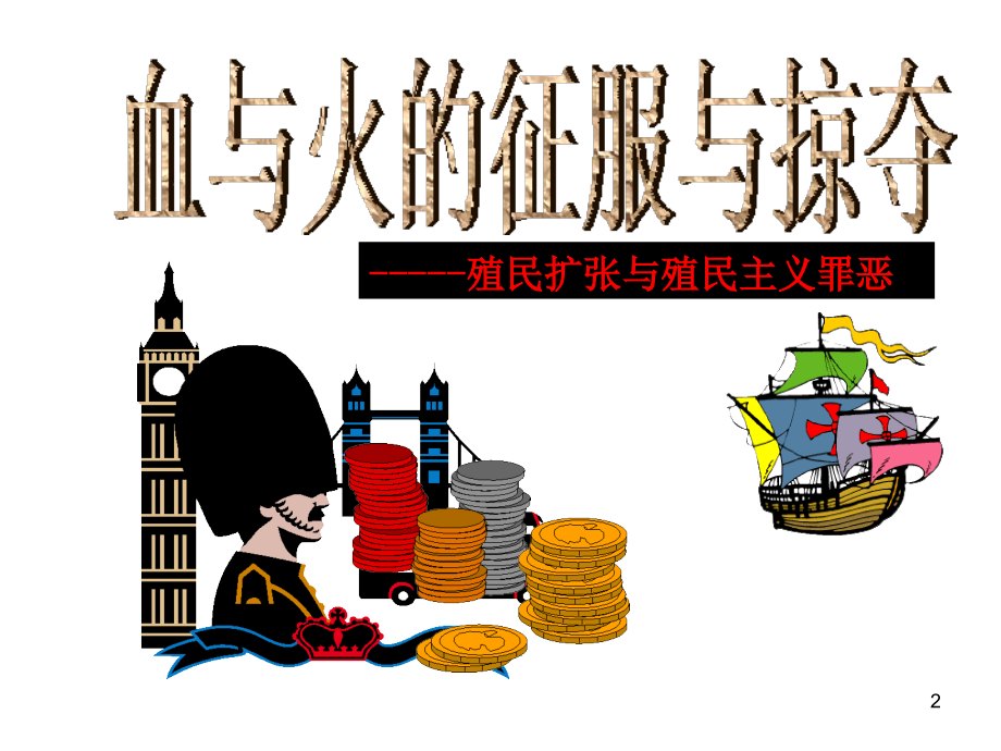 血与火的征服与掠夺课件.ppt_第2页