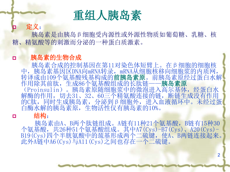 重组人胰岛素生产工艺PPT参考课件.ppt_第2页