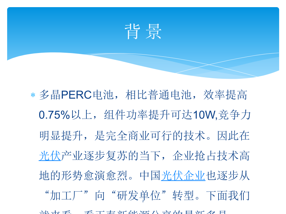 正泰多晶硅PERC-光伏电池技术.ppt_第2页