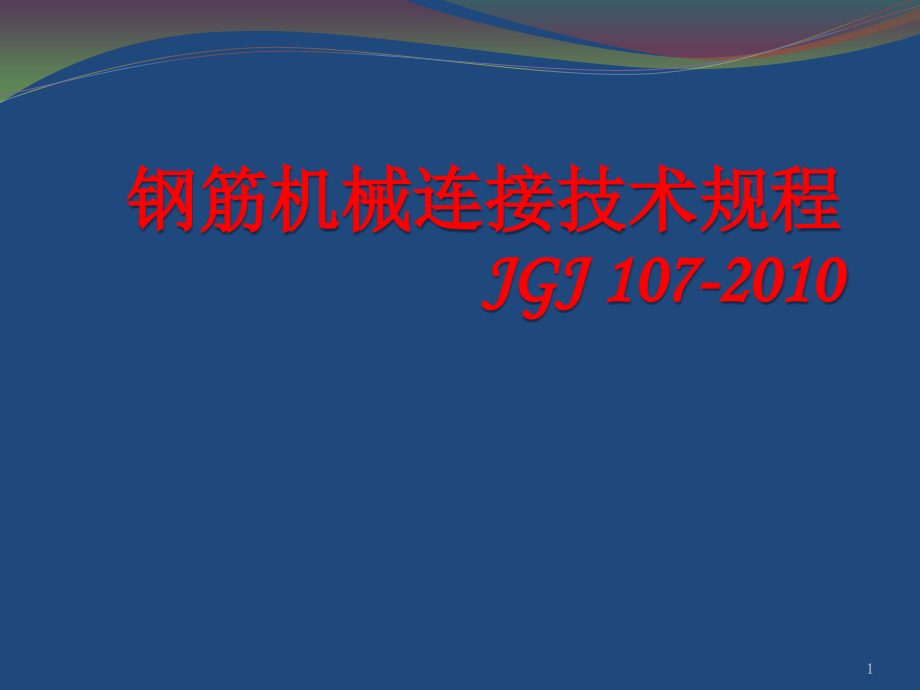 钢筋机械连接技术规程JGJ107-2010.pptx_第1页