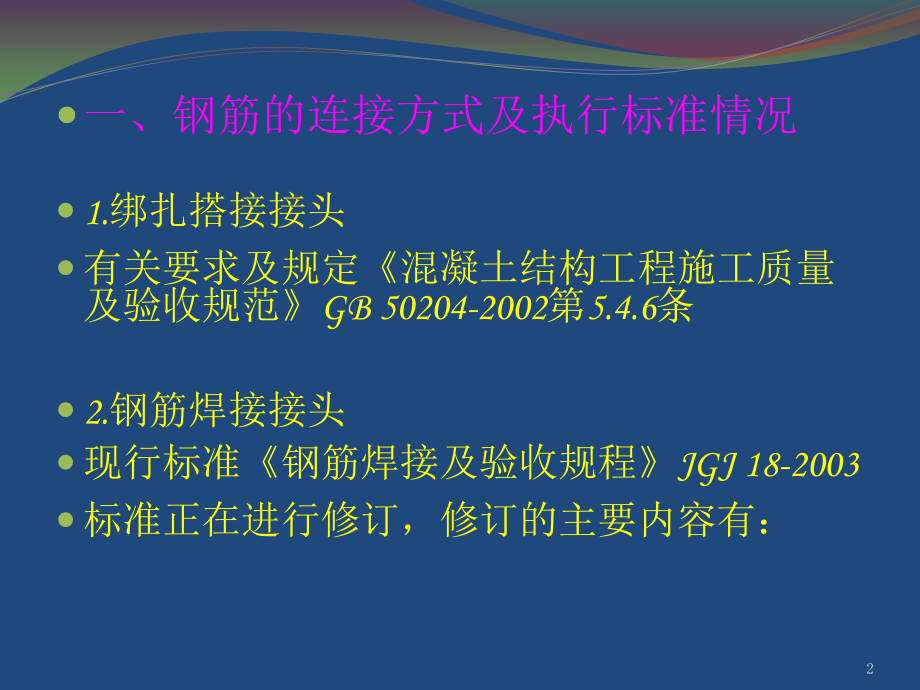 钢筋机械连接技术规程JGJ107-2010.pptx_第2页