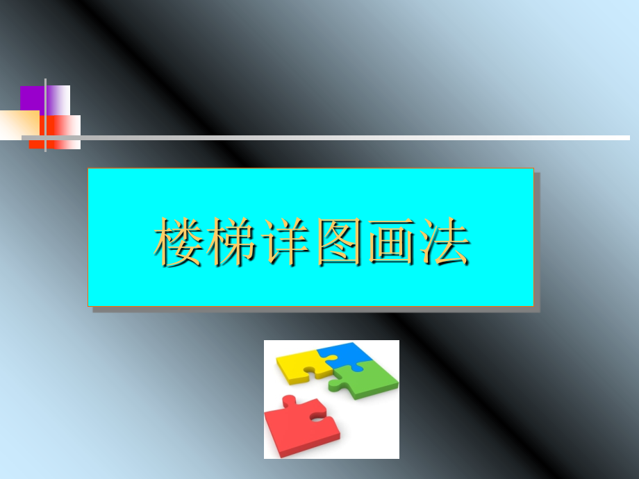 楼梯画法优秀课件.ppt_第1页