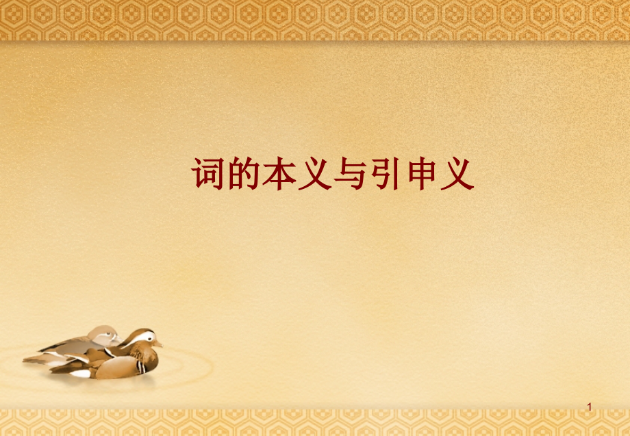 词的本义与引申义(课堂PPT).ppt_第1页