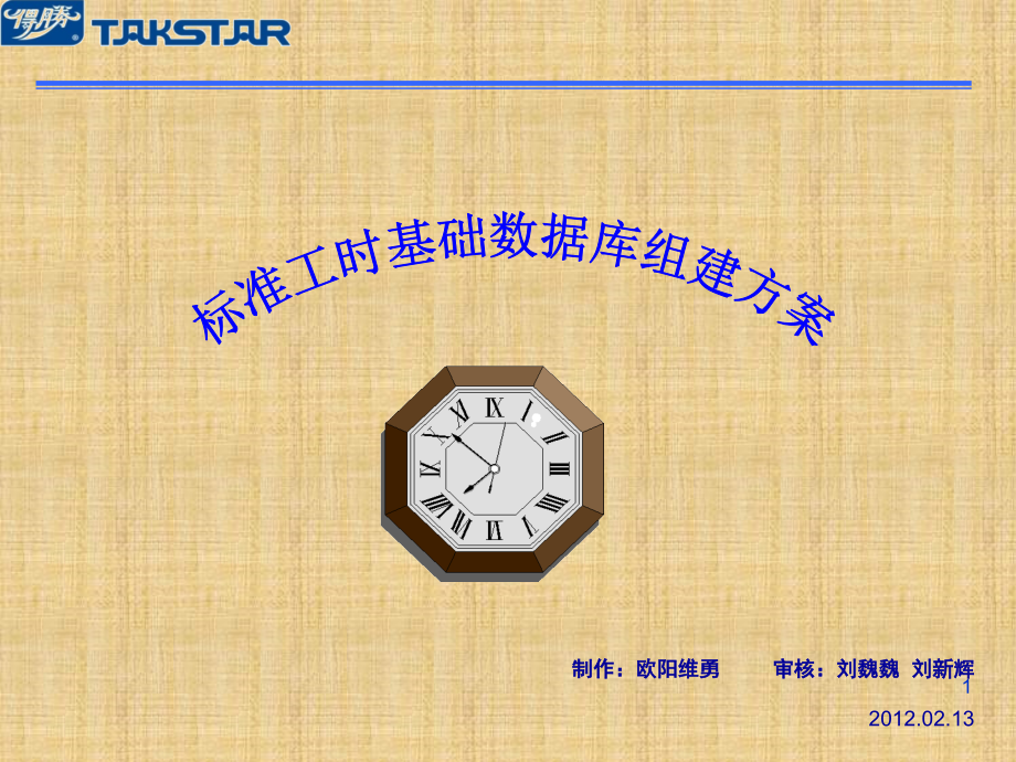 标准工时演示幻灯片.ppt_第1页
