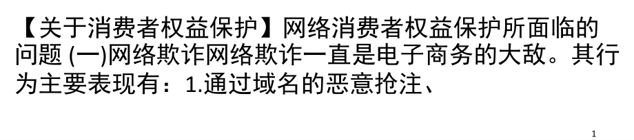 网络消费者权益保护所面临的(课堂PPT).ppt_第1页