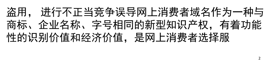 网络消费者权益保护所面临的(课堂PPT).ppt_第2页