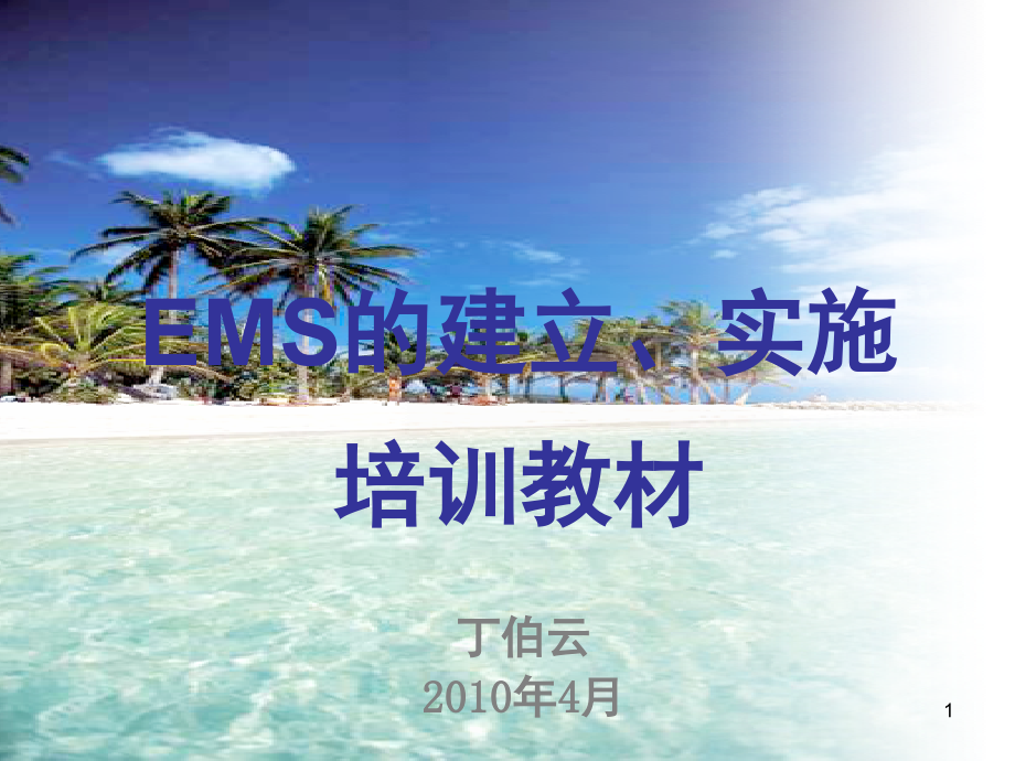 环境管理体系的建立实施培训教材(课堂PPT).ppt_第1页