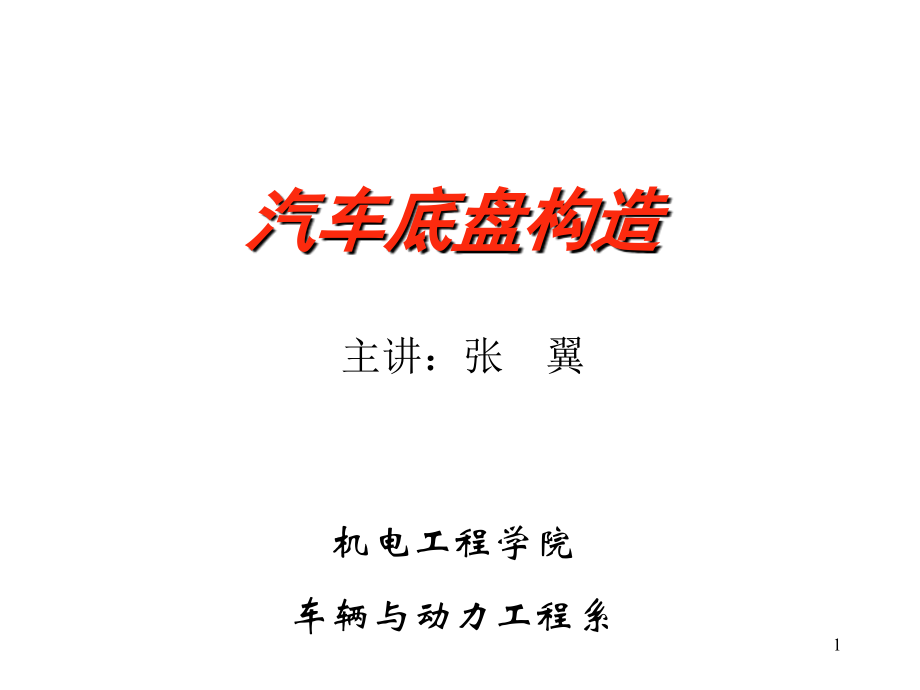 第五章--万向传动装置(课堂PPT).ppt_第1页