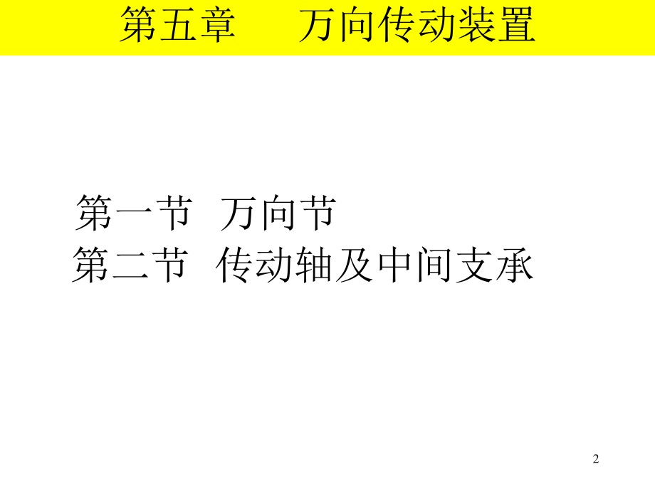 第五章--万向传动装置(课堂PPT).ppt_第2页