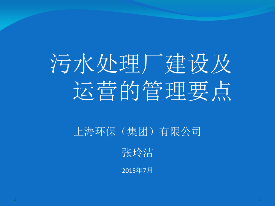 污水处理厂建设及运营的管理要点优秀课件.ppt_第1页