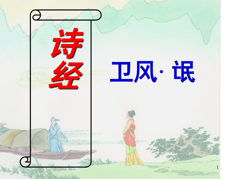 诗经二首《卫风·氓》(课堂PPT).ppt_第1页