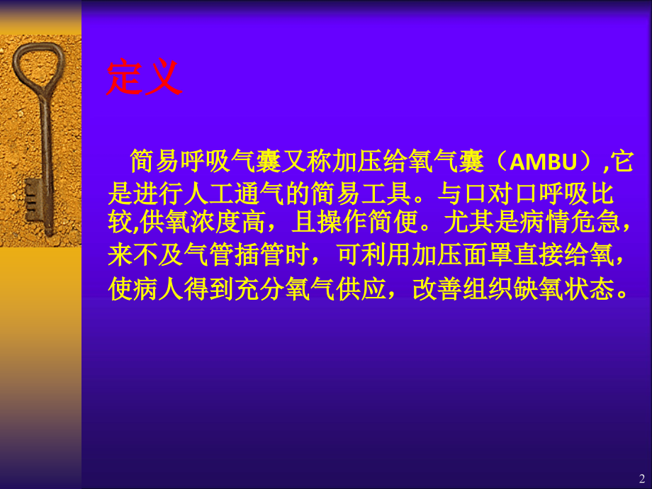简易呼吸气囊使用PPT学习课件.ppt_第2页