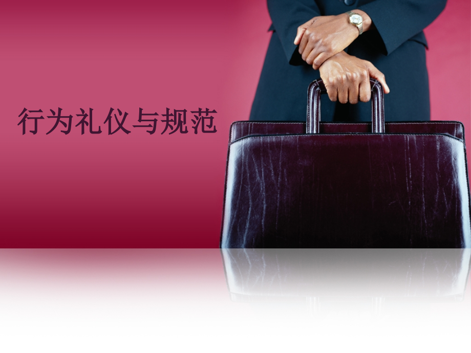 行为礼仪与规范.ppt_第1页