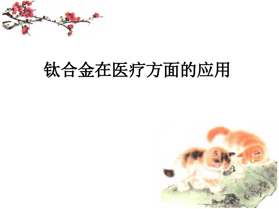 钛合金在医疗方面的应用.ppt_第1页