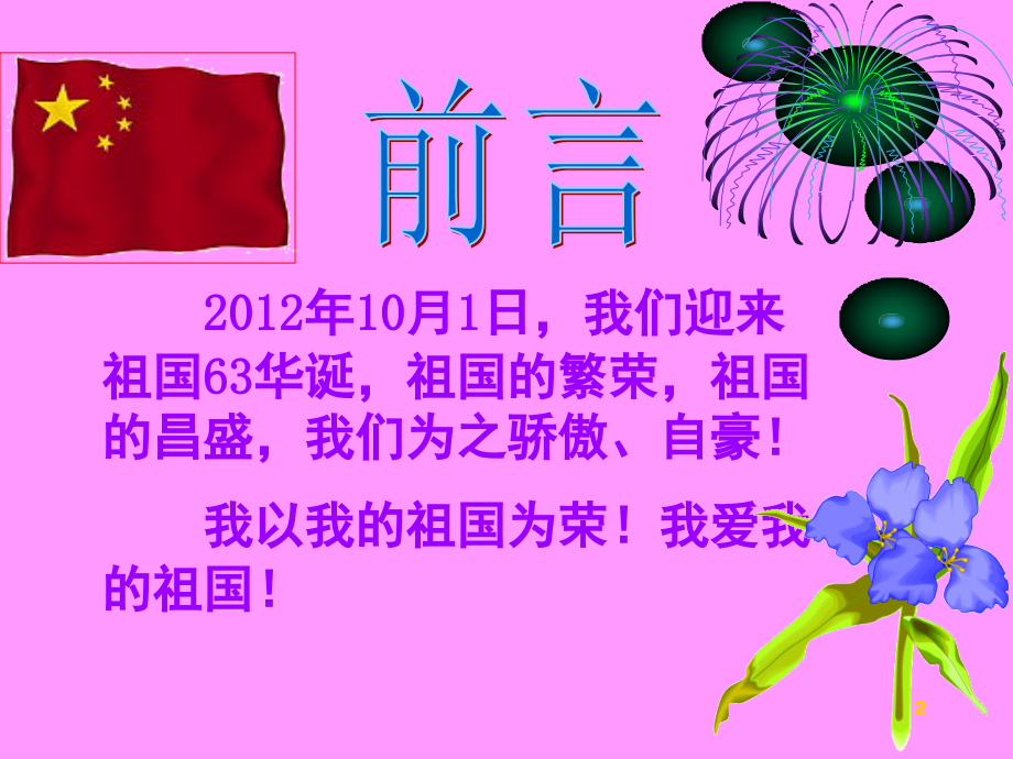 迎国庆主题班会(课堂PPT).ppt_第2页