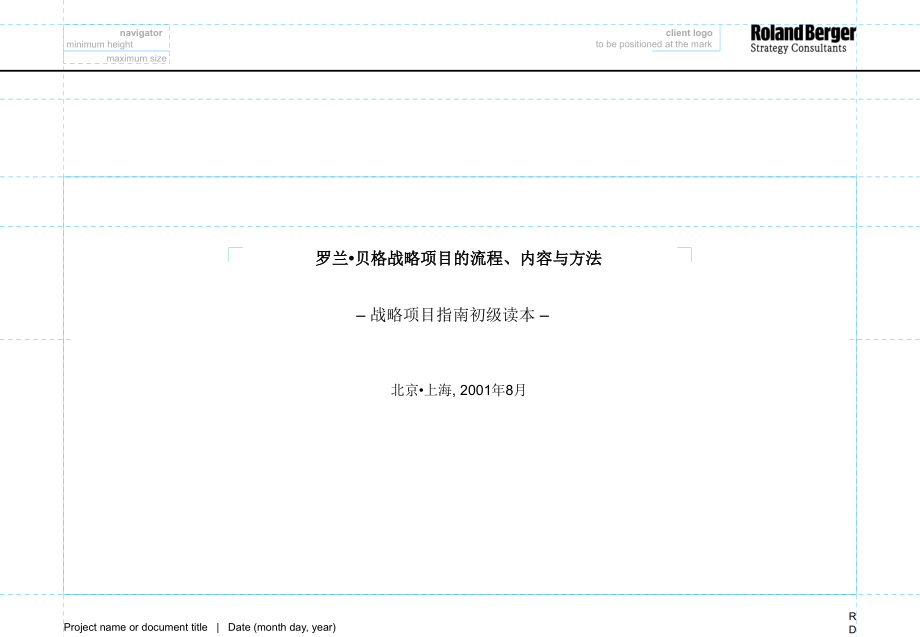 精罗兰贝格战略项目的流程、内容与方法幻灯片.ppt_第1页