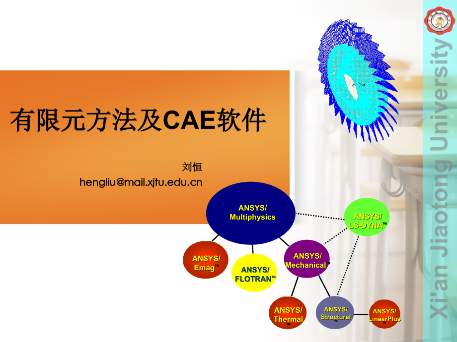 有限元基本理论及软件介绍.ppt_第1页