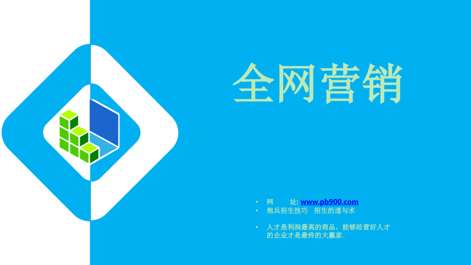 网络招生技巧-招生的道与术.ppt_第1页