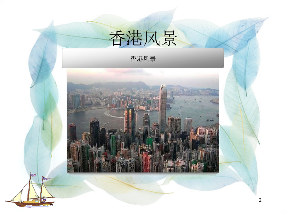特别行政区---香港和澳门.ppt_第2页