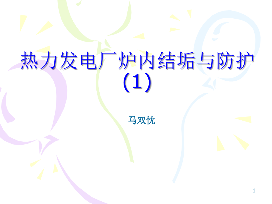 热力发电厂炉内结垢与防护.ppt_第1页