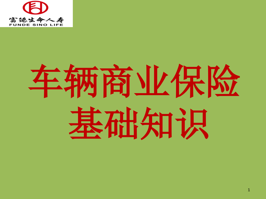 车险之商业险.ppt_第1页