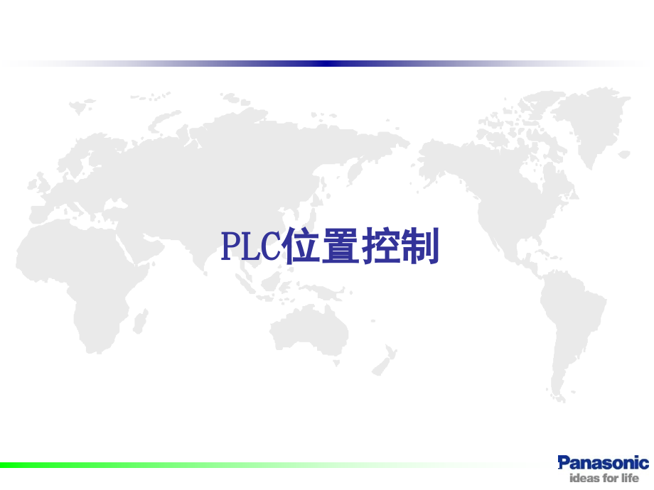 松下PLC位置控制入门演示幻灯片.ppt_第1页