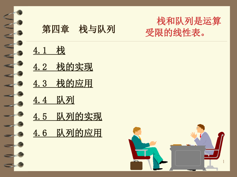 栈和队列的详细讲解PPT.ppt_第1页