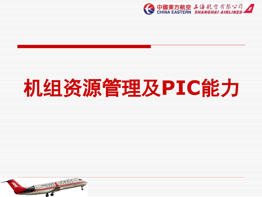 机组资源管理.ppt_第1页