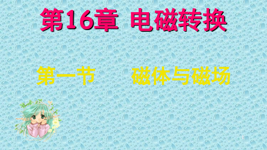 磁体与磁场(课堂PPT).ppt_第1页