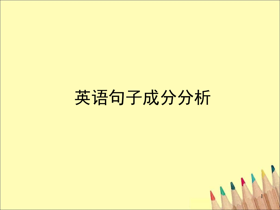 英语句子成分分析详细(课堂PPT).ppt_第1页