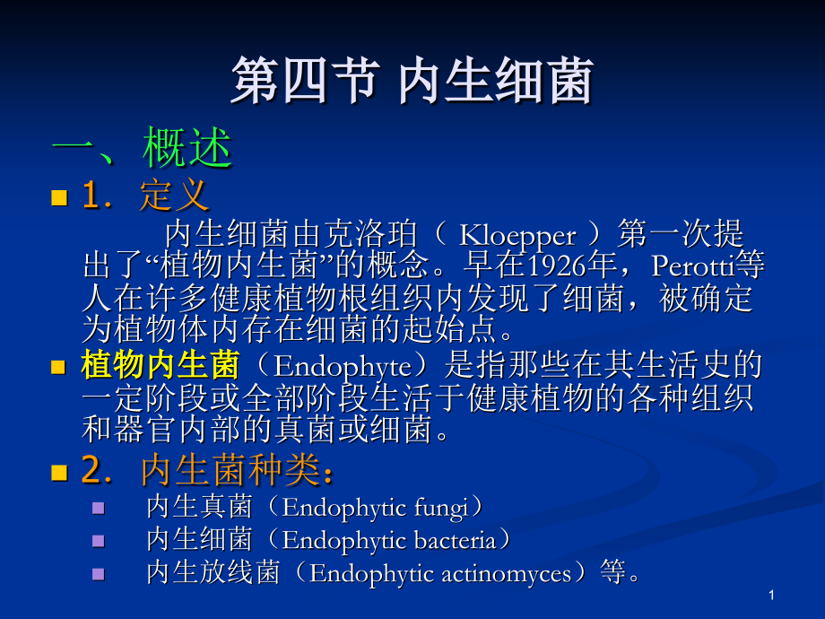 生防微生物-内生细菌.ppt_第1页