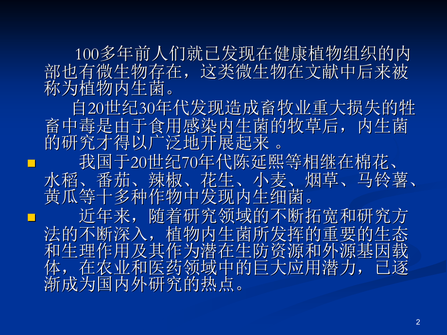 生防微生物-内生细菌.ppt_第2页