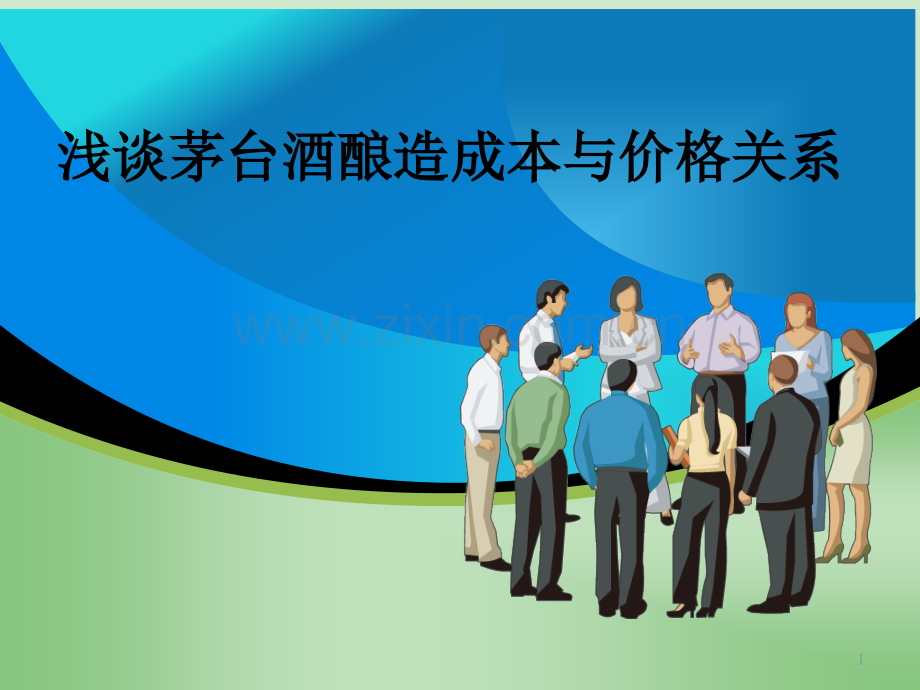 贵州茅台成本分析.ppt_第1页