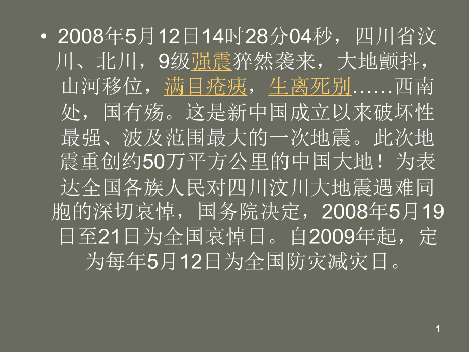 汶川大地震纪实.ppt_第1页