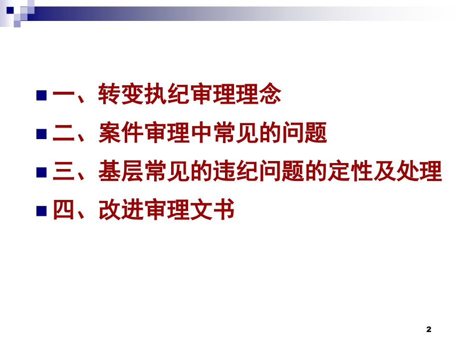 纪委案件审理优秀PPT.ppt_第2页