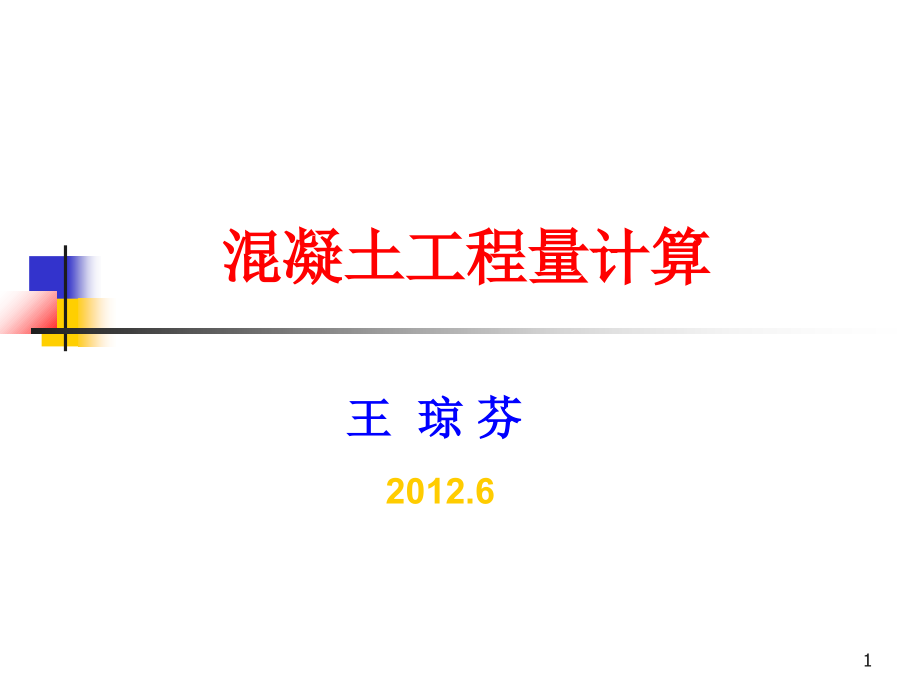 混凝土工程算量及实例.ppt_第1页