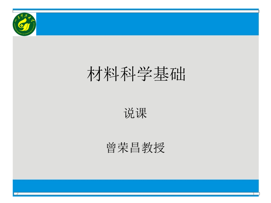 材料科学基础说课(课堂PPT).ppt_第1页