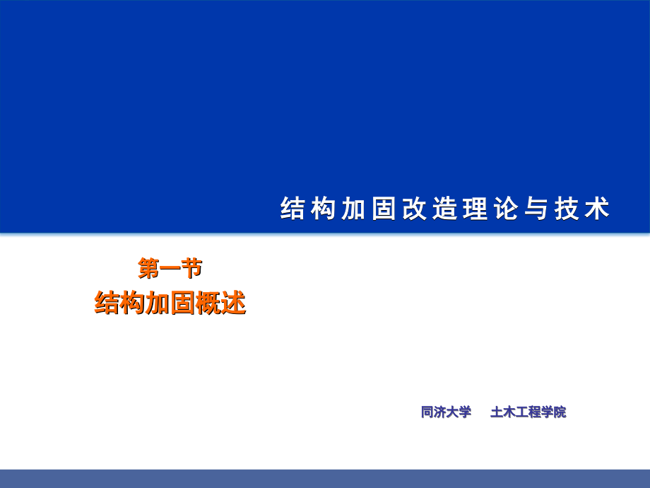 结构加固改造之结构加固概述-文档资料.ppt_第1页