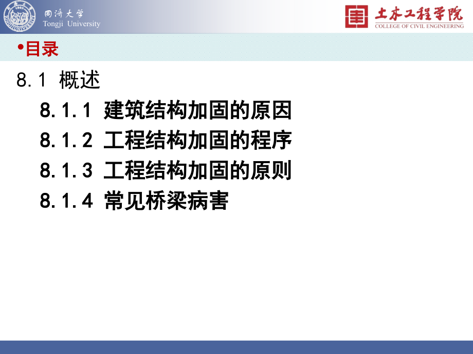结构加固改造之结构加固概述-文档资料.ppt_第2页