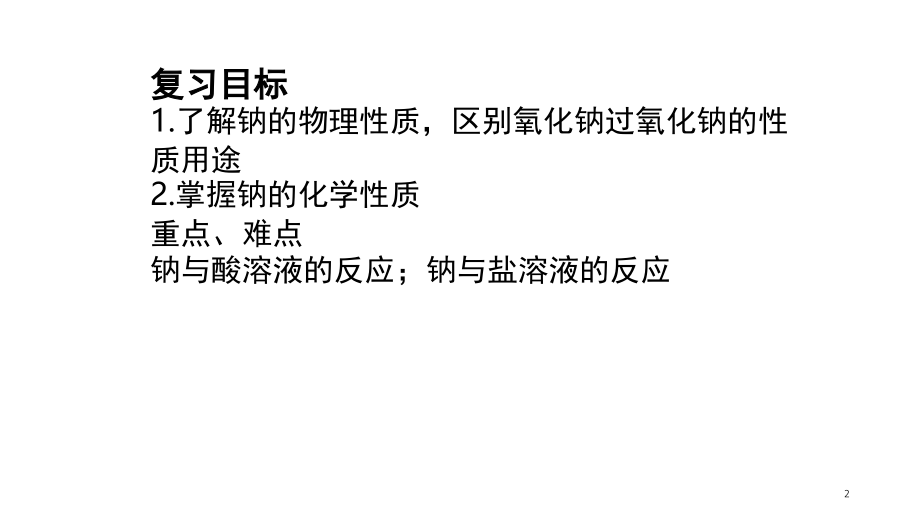 钠的性质和应用(复习课).ppt_第2页